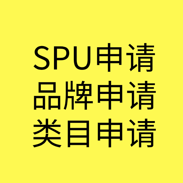 兴安SPU品牌申请